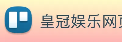 皇冠娱乐网页版官网 logo
